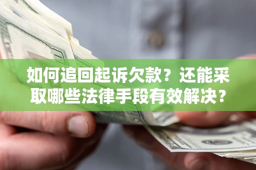 北京如何追回起诉欠款？还能采取哪些法律手段有效解决？