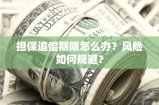 北京担保追偿期限怎么办？风险如何规避？