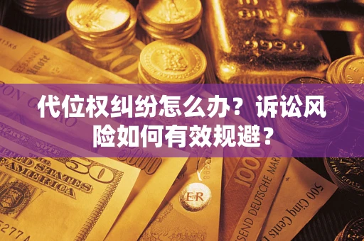 北京代位权纠纷怎么办？诉讼风险如何有效规避？