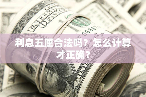 北京利息五厘合法吗？怎么计算才正确？