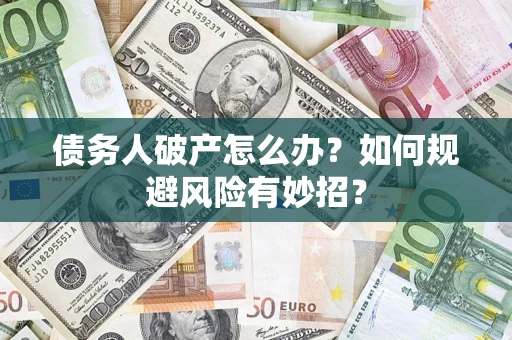 北京债务人破产怎么办？如何规避风险有妙招？