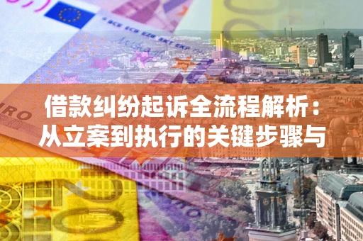 北京借款纠纷起诉全流程解析：从立案到执行的关键步骤与防败诉指南