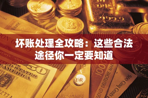 北京坏账处理全攻略：这些合法途径你一定要知道