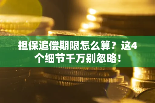 北京担保追偿期限怎么算?这4个细节千万别忽略! 北京担保追偿期限怎么算?这4个细节千万别忽略!