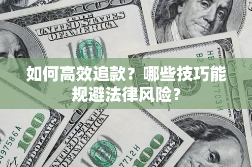 北京如何高效追款？哪些技巧能规避法律风险？