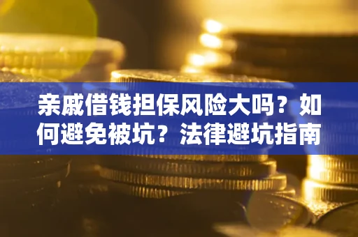 北京亲戚借钱担保风险大吗？如何避免被坑？法律避坑指南