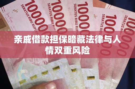 北京亲戚借款担保暗藏法律与人情双重风险