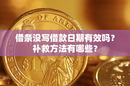 北京借条没写借款日期有效吗?补救方法有哪些? 北京借条没写借款日期有效吗?补救方法有哪些?