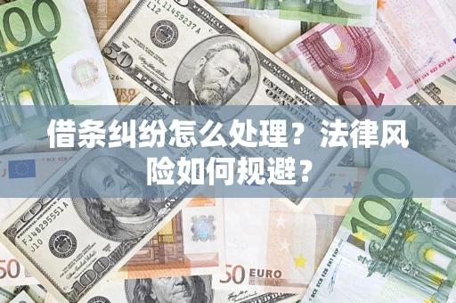 北京借条纠纷怎么处理？法律风险如何规避？