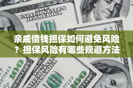 北京亲戚借钱担保如何避免风险？担保风险有哪些规避方法？