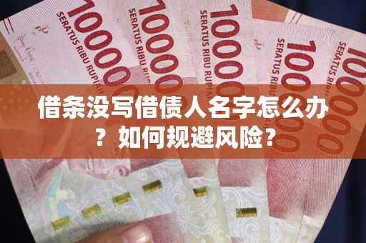北京借条没写借债人名字怎么办？如何规避风险？