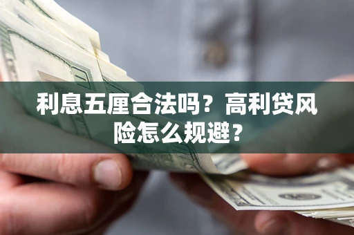 北京利息五厘合法吗？高利贷风险怎么规避？