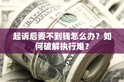 北京起诉后要不到钱怎么办？如何破解执行难？