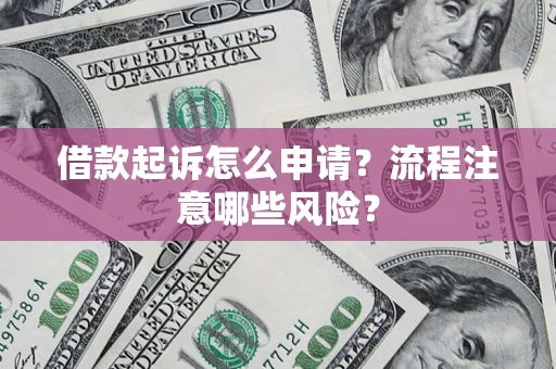 北京借款起诉怎么申请？流程注意哪些风险？