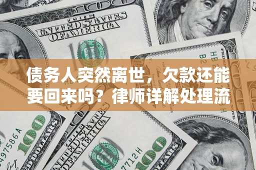 北京债务人突然离世，欠款还能要回来吗？律师详解处理流程