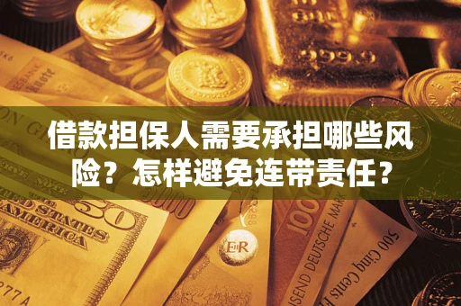 北京借款担保人需要承担哪些风险？怎样避免连带责任？