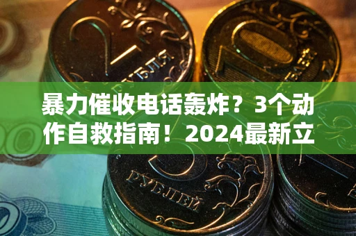 北京暴力催收电话轰炸？3个动作自救指南！2024最新立案标准全解析