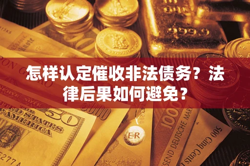 北京怎样认定催收非法债务？法律后果如何避免？