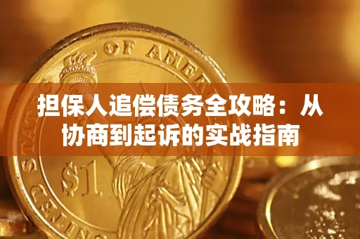 北京担保人追偿债务全攻略:从协商到起诉的实战指南 北京担保人追偿债务全攻略:从协商到起诉的实战指南