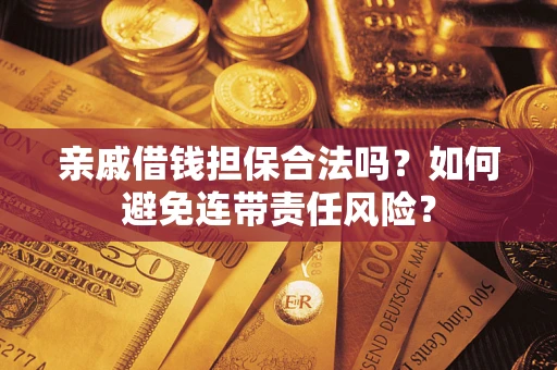 北京亲戚借钱担保合法吗？如何避免连带责任风险？