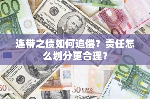 北京连带之债如何追偿？责任怎么划分更合理？