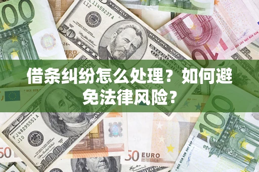 北京借条纠纷怎么处理？如何避免法律风险？