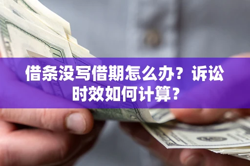 北京借条没写借期怎么办？诉讼时效如何计算？