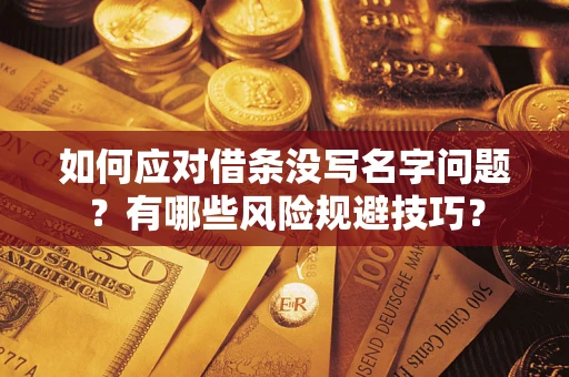北京如何应对借条没写名字问题？有哪些风险规避技巧？