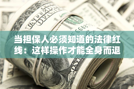 北京当担保人必须知道的法律红线：这样操作才能全身而退