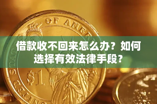 北京借款收不回来怎么办？如何选择有效法律手段？